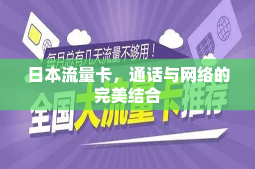 日本流量卡，通话与网络的完美结合