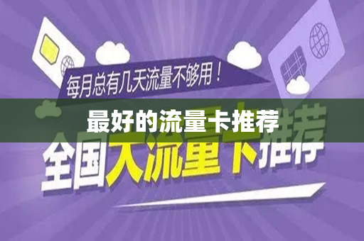 最好的流量卡推荐