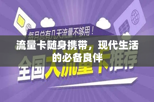 流量卡随身携带，现代生活的必备良伴