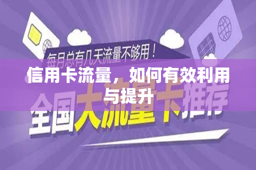 信用卡流量，如何有效利用与提升