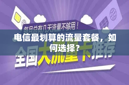 电信最划算的流量套餐，如何选择？
