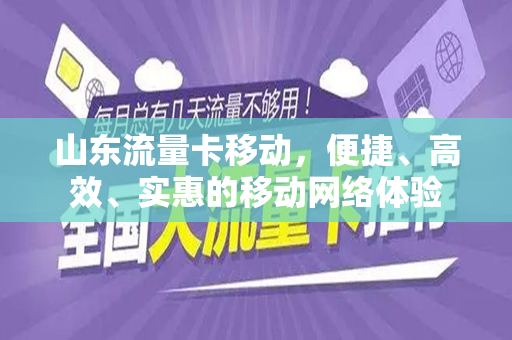 山东流量卡移动，便捷、高效、实惠的移动网络体验