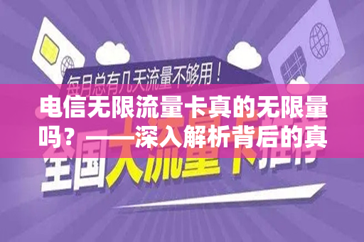 电信无限流量卡真的无限量吗？——深入解析背后的真相