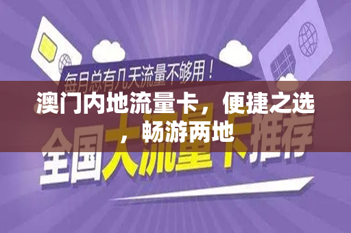 澳门内地流量卡，便捷之选，畅游两地