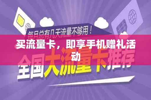 买流量卡，即享手机赠礼活动