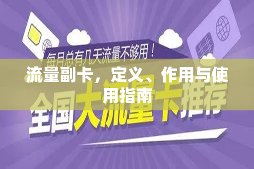 流量副卡，定义、作用与使用指南