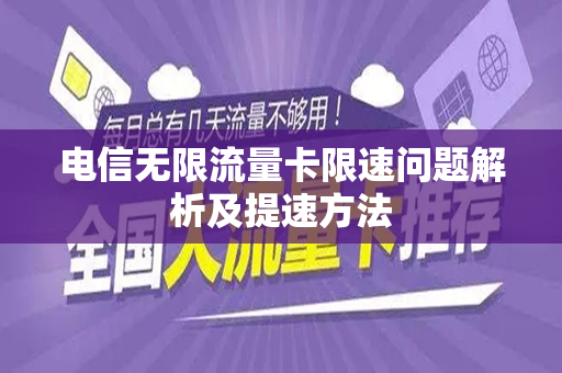 电信无限流量卡限速问题解析及提速方法