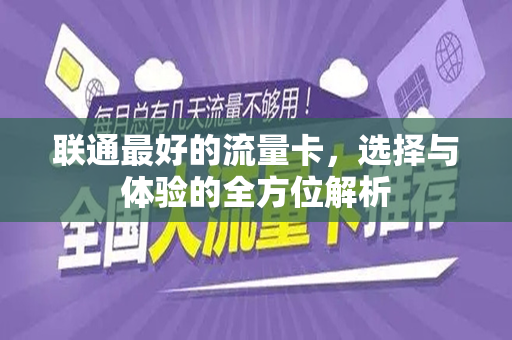 联通最好的流量卡，选择与体验的全方位解析