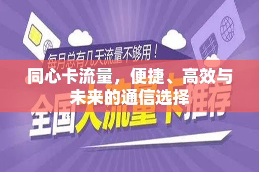 同心卡流量，便捷、高效与未来的通信选择