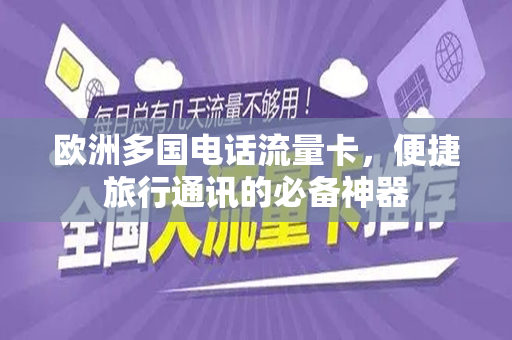 欧洲多国电话流量卡，便捷旅行通讯的必备神器