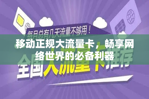 移动正规大流量卡，畅享网络世界的必备利器
