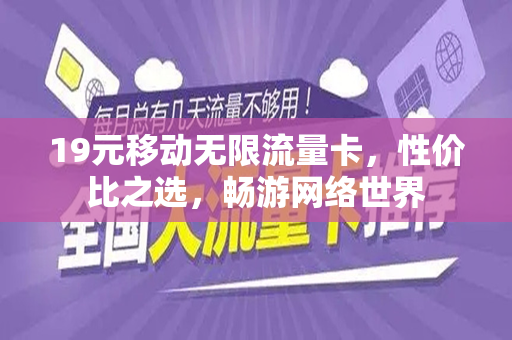 19元移动无限流量卡，性价比之选，畅游网络世界