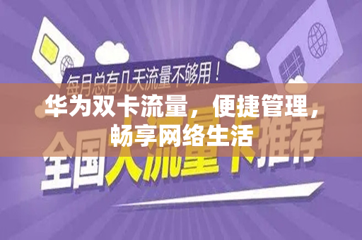华为双卡流量，便捷管理，畅享网络生活