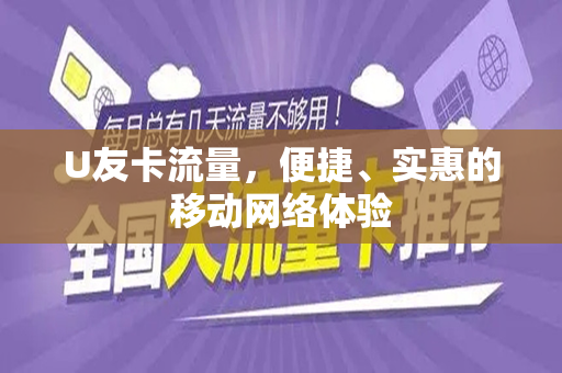 U友卡流量，便捷、实惠的移动网络体验