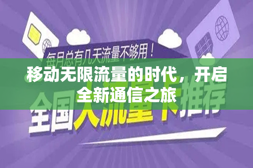 移动无限流量的时代，开启全新通信之旅