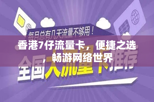 香港7仔流量卡，便捷之选，畅游网络世界