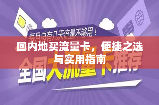 回内地买流量卡，便捷之选与实用指南