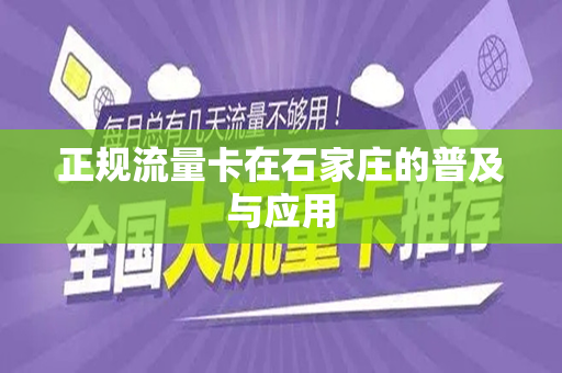 正规流量卡在石家庄的普及与应用