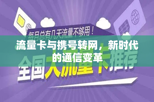 流量卡与携号转网，新时代的通信变革