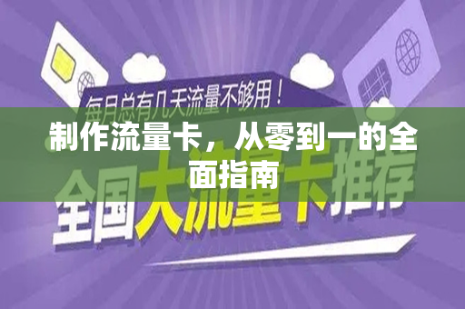 制作流量卡，从零到一的全面指南