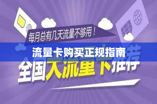 流量卡购买正规指南