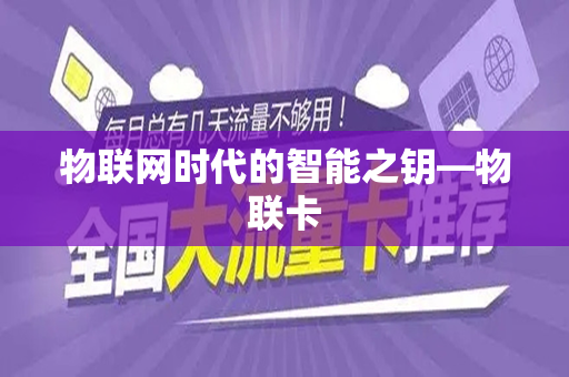 物联网时代的智能之钥—物联卡