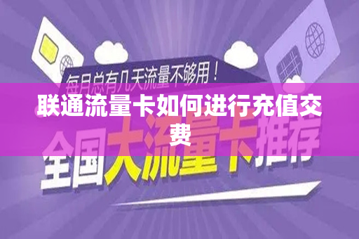联通流量卡如何进行充值交费