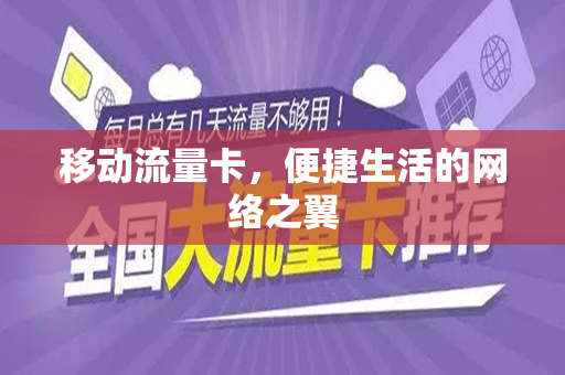 移动流量卡，便捷生活的网络之翼