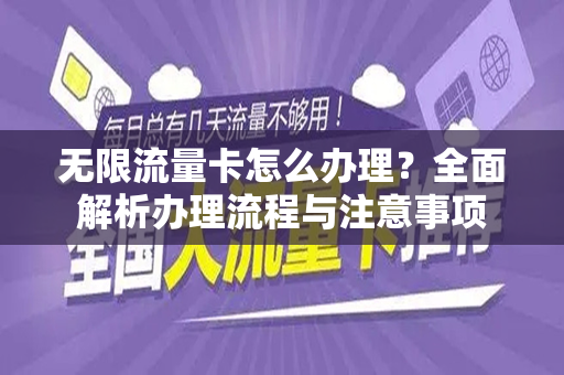 无限流量卡怎么办理？全面解析办理流程与注意事项