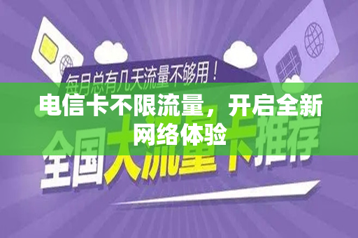 电信卡不限流量，开启全新网络体验