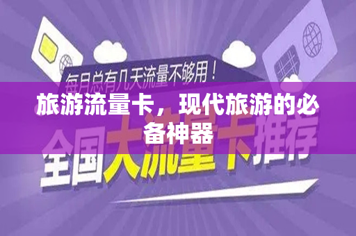 旅游流量卡，现代旅游的必备神器