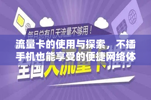流量卡的使用与探索，不插手机也能享受的便捷网络体验