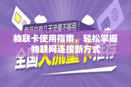 物联卡使用指南，轻松掌握物联网连接新方式