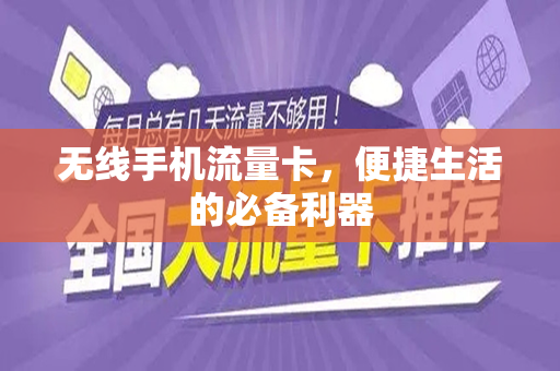 无线手机流量卡，便捷生活的必备利器
