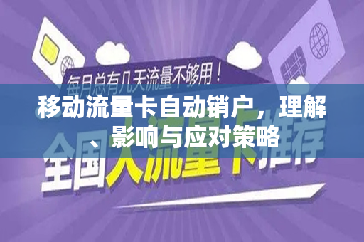 移动流量卡自动销户，理解、影响与应对策略
