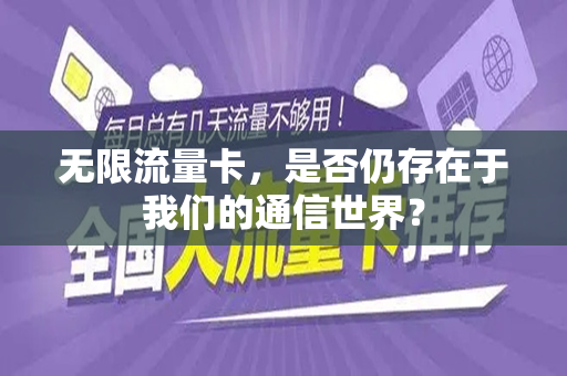 无限流量卡，是否仍存在于我们的通信世界？
