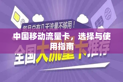 中国移动流量卡，选择与使用指南