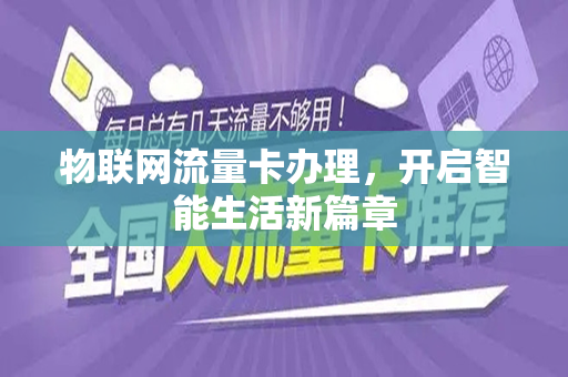 物联网流量卡办理，开启智能生活新篇章