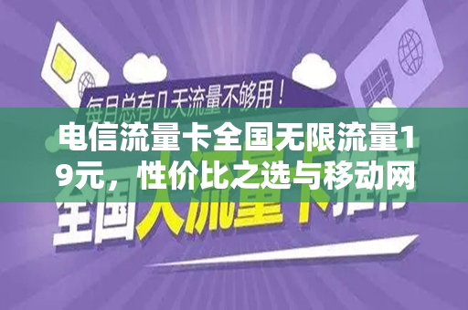 电信流量卡全国无限流量19元，性价比之选与移动网络新体验