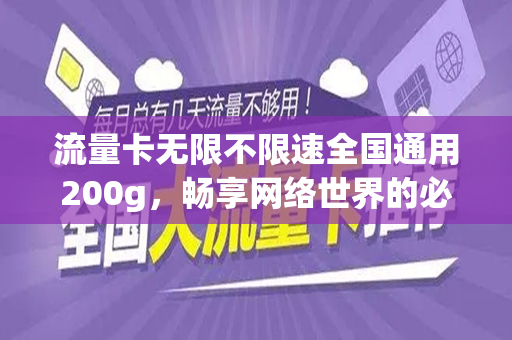 流量卡无限不限速全国通用200g，畅享网络世界的必备神器