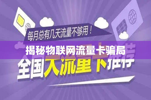 揭秘物联网流量卡骗局