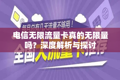 电信无限流量卡真的无限量吗？深度解析与探讨