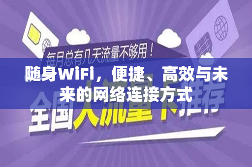 随身WiFi，便捷、高效与未来的网络连接方式
