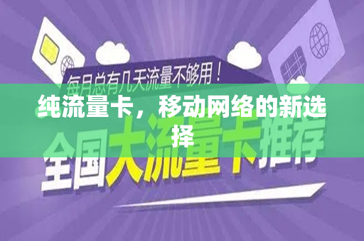 纯流量卡，移动网络的新选择
