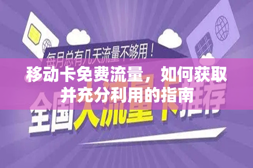 移动卡免费流量，如何获取并充分利用的指南