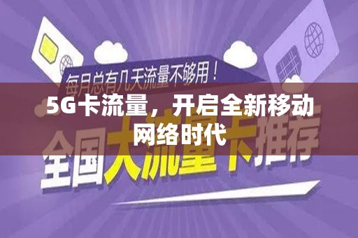5G卡流量，开启全新移动网络时代