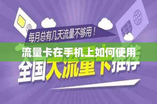 流量卡在手机上如何使用