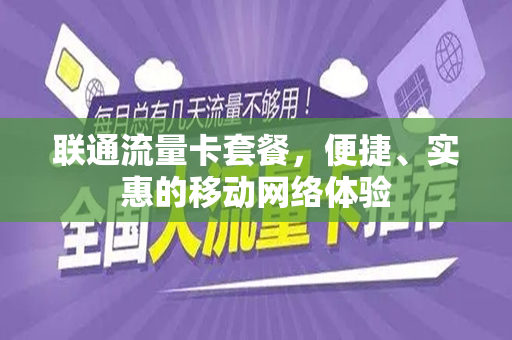 联通流量卡套餐，便捷、实惠的移动网络体验