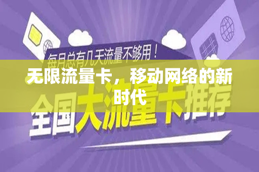 无限流量卡，移动网络的新时代