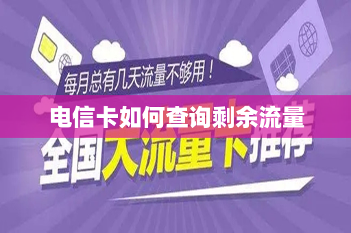 电信卡如何查询剩余流量